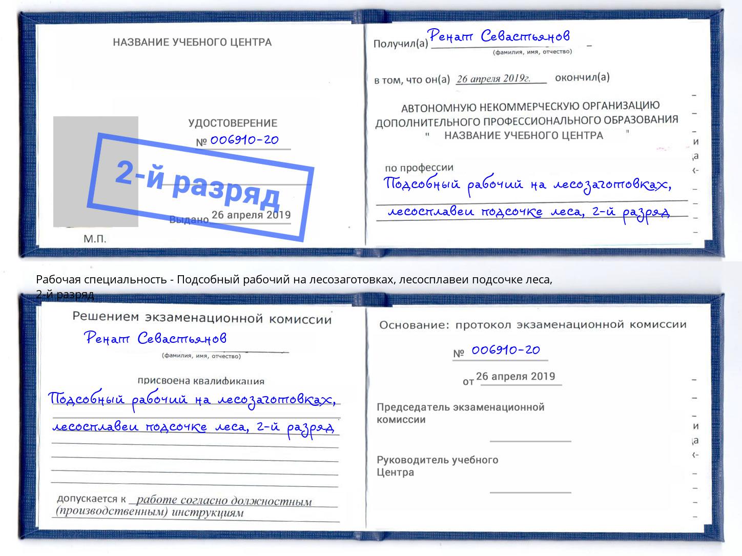 корочка 2-й разряд Подсобный рабочий на лесозаготовках, лесосплавеи подсочке леса Бирск