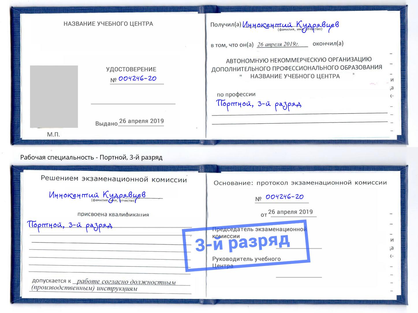 корочка 3-й разряд Портной Бирск