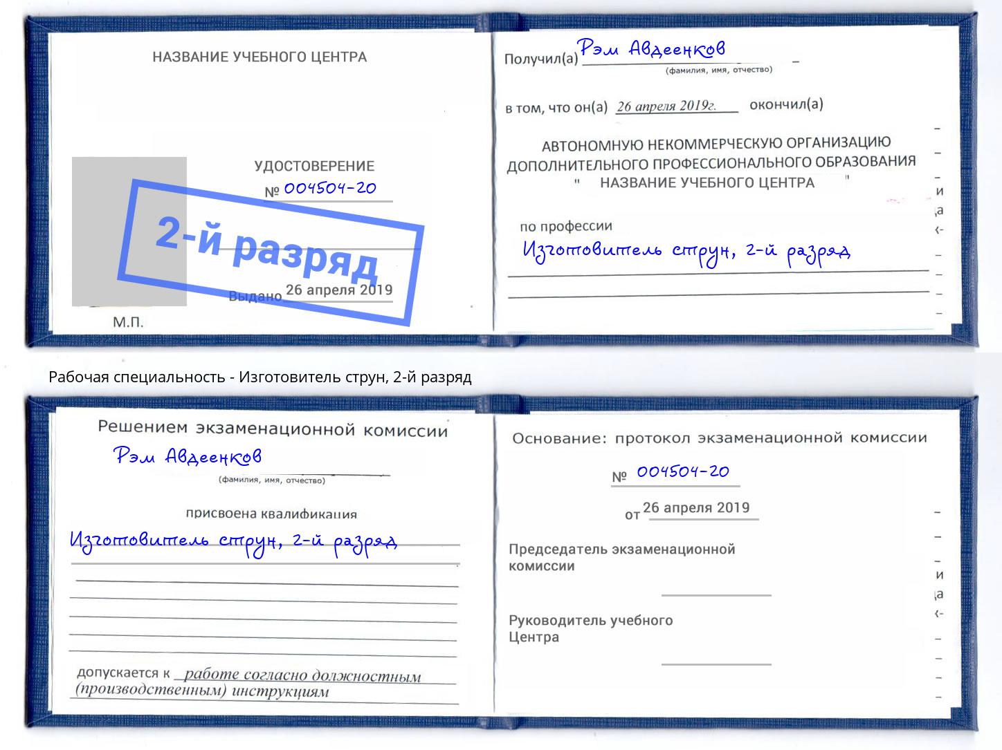 корочка 2-й разряд Изготовитель струн Бирск
