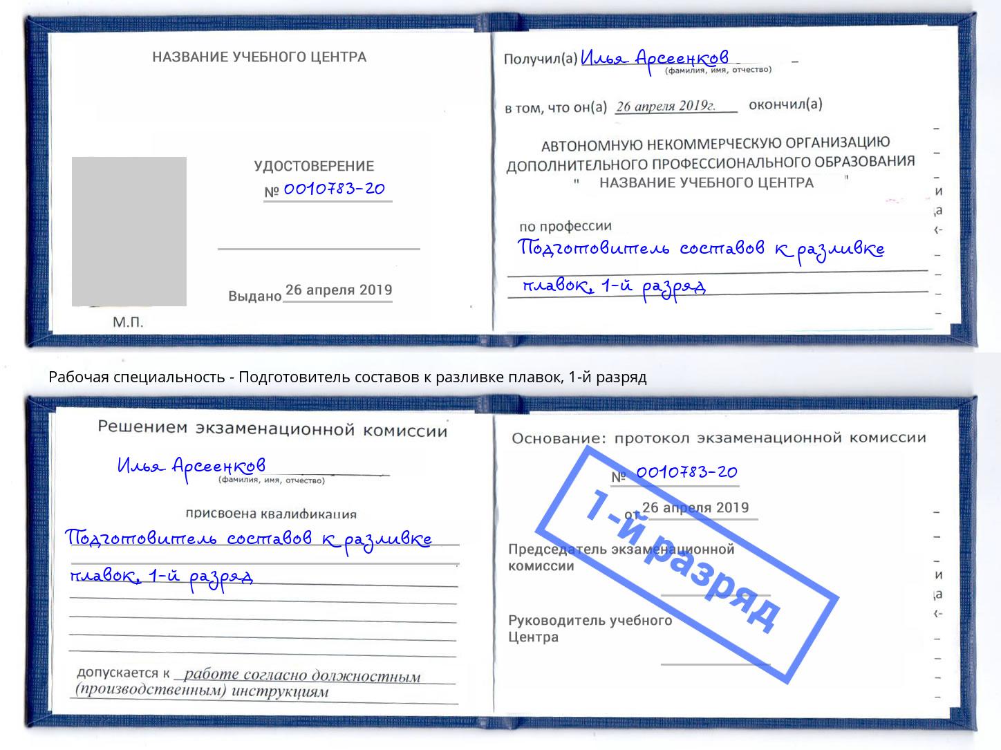 корочка 1-й разряд Подготовитель составов к разливке плавок Бирск
