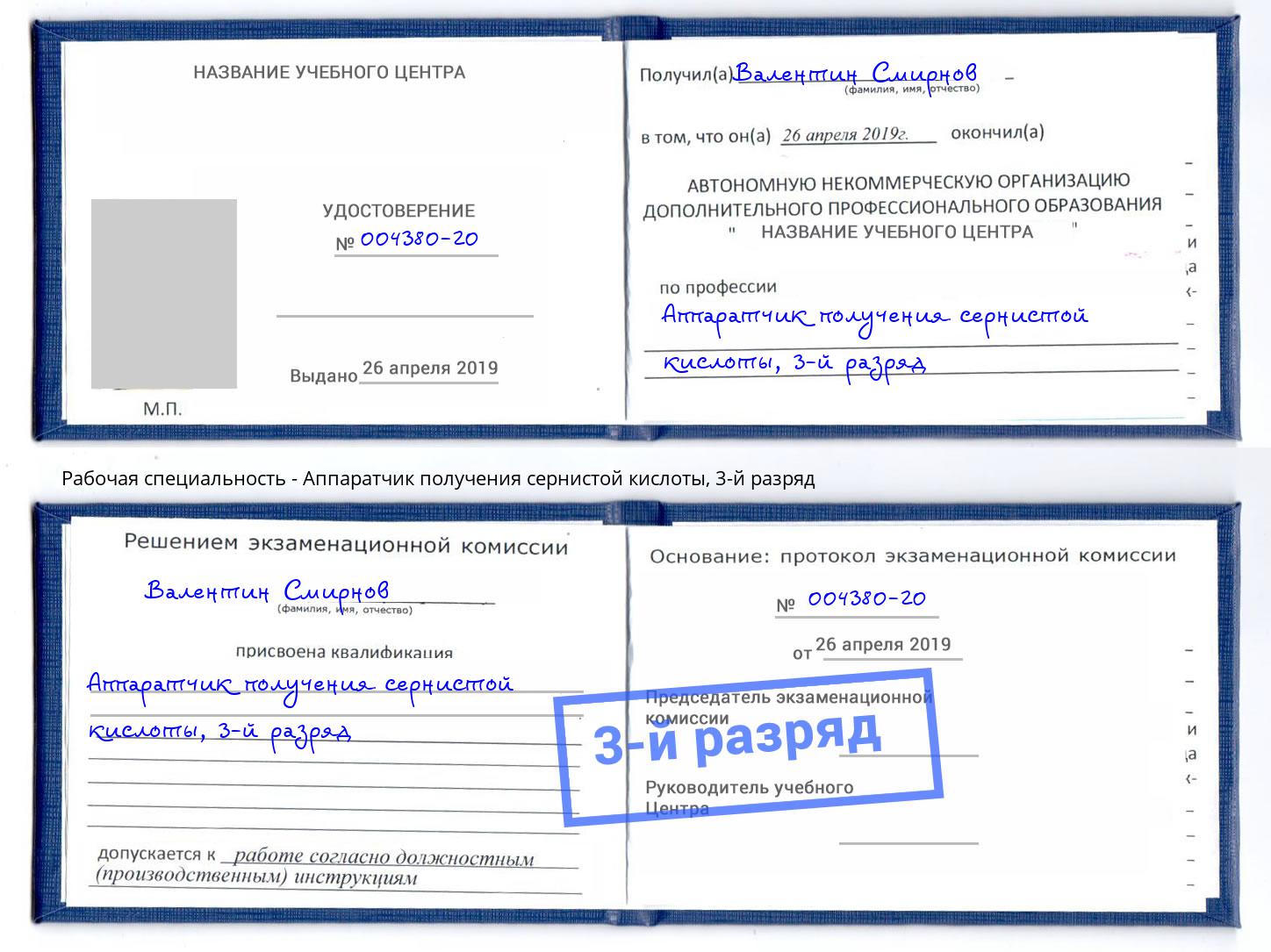 корочка 3-й разряд Аппаратчик получения сернистой кислоты Бирск