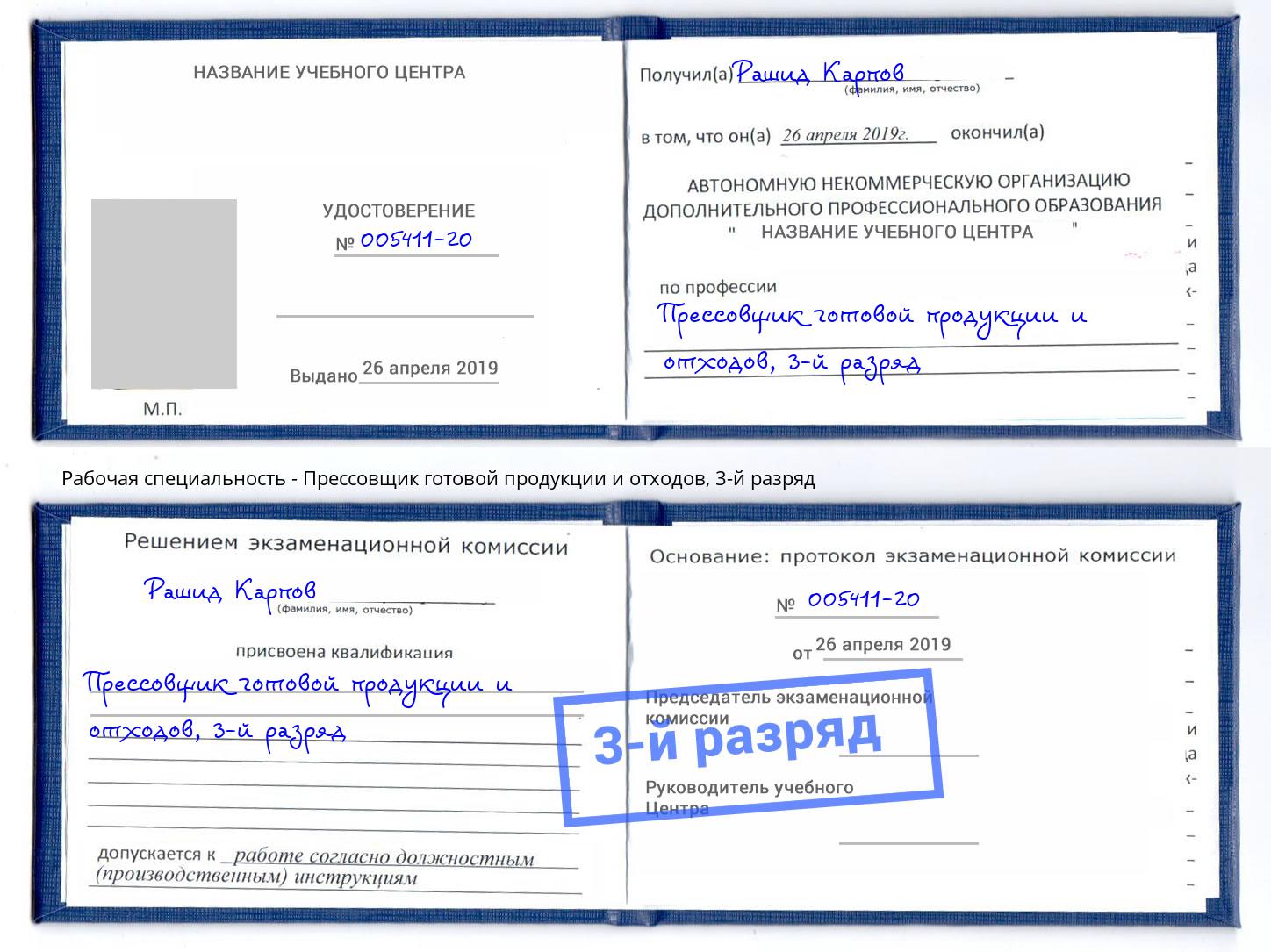 корочка 3-й разряд Прессовщик готовой продукции и отходов Бирск