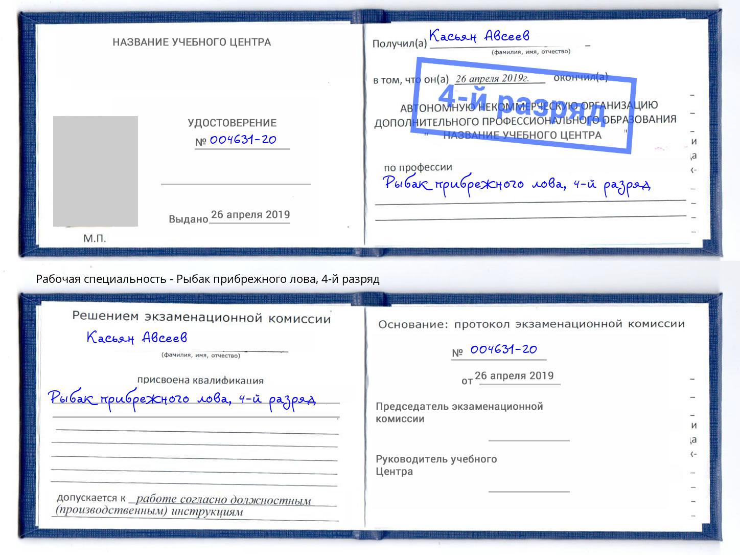 корочка 4-й разряд Рыбак прибрежного лова Бирск