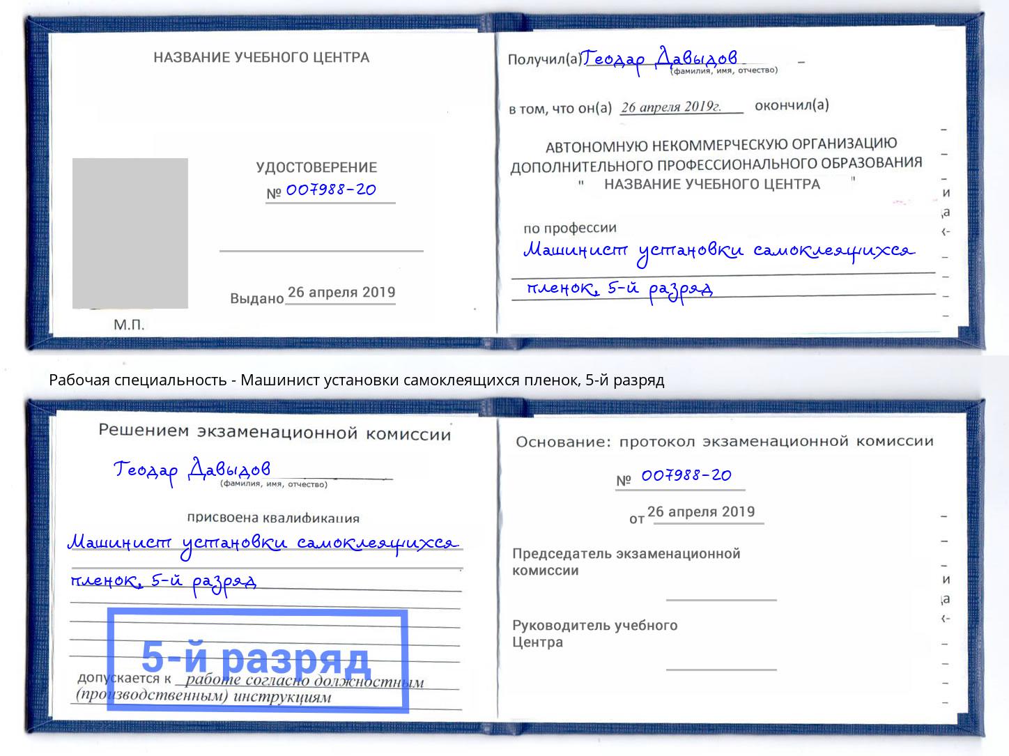корочка 5-й разряд Машинист установки самоклеящихся пленок Бирск