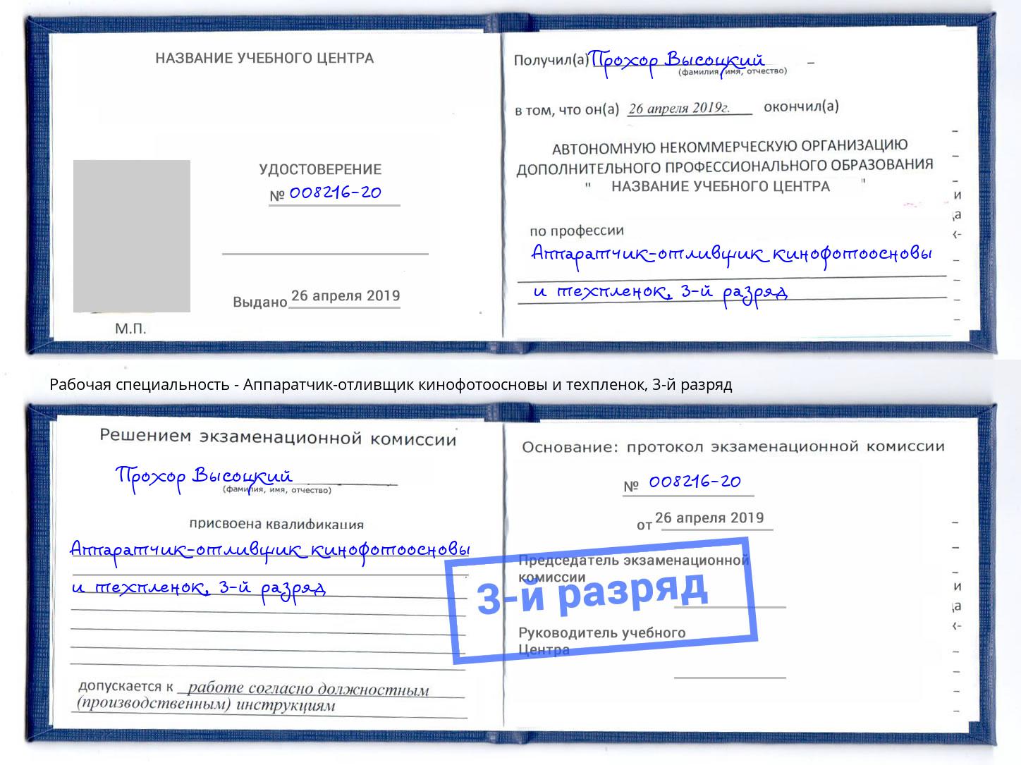 корочка 3-й разряд Аппаратчик-отливщик кинофотоосновы и техпленок Бирск