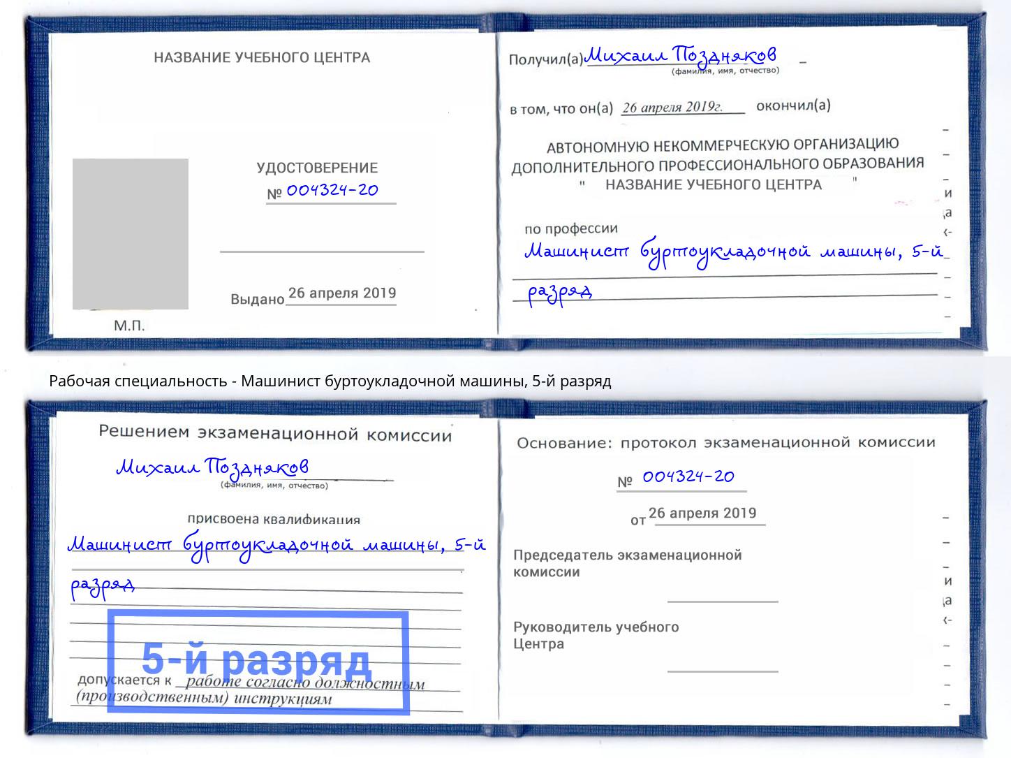 корочка 5-й разряд Машинист буртоукладочной машины Бирск