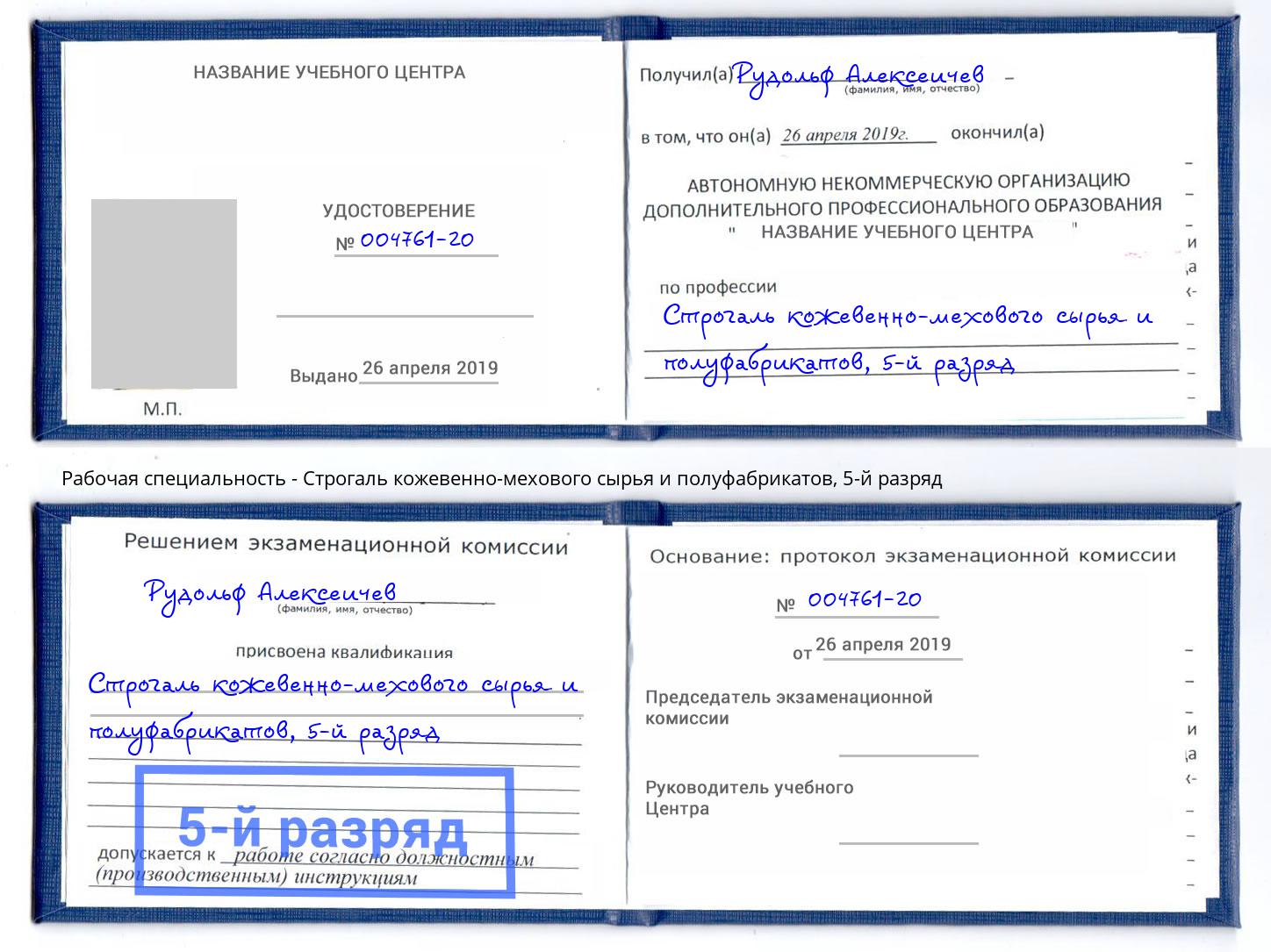 корочка 5-й разряд Строгаль кожевенно-мехового сырья и полуфабрикатов Бирск