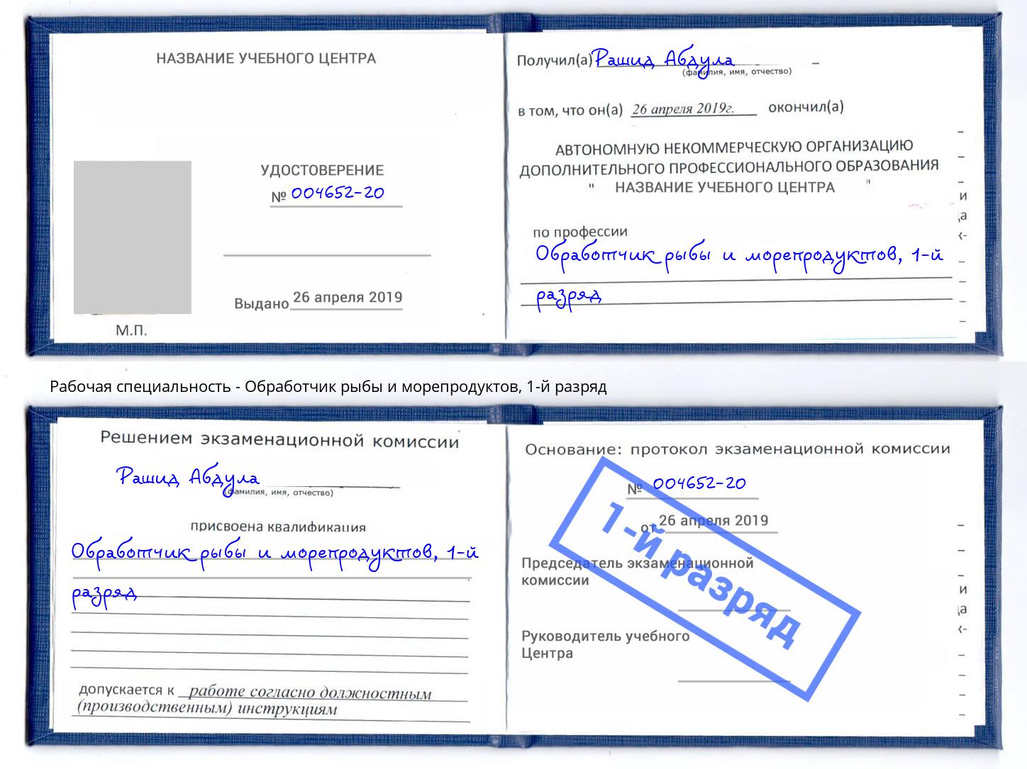 корочка 1-й разряд Обработчик рыбы и морепродуктов Бирск