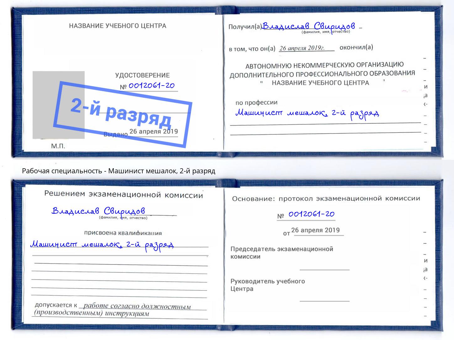 корочка 2-й разряд Машинист мешалок Бирск
