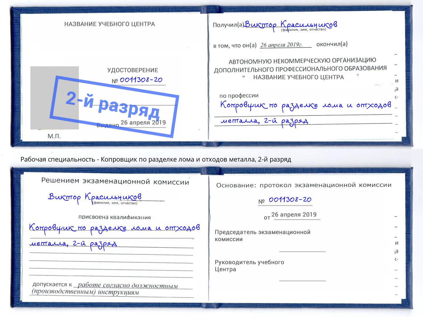 корочка 2-й разряд Копровщик по разделке лома и отходов металла Бирск