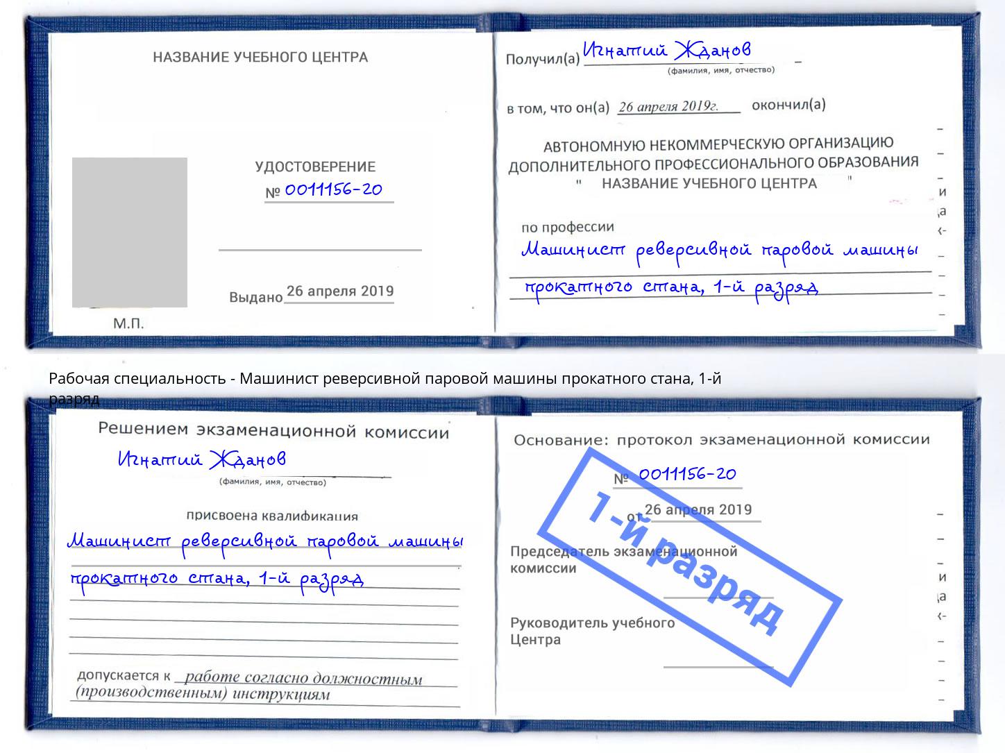 корочка 1-й разряд Машинист реверсивной паровой машины прокатного стана Бирск