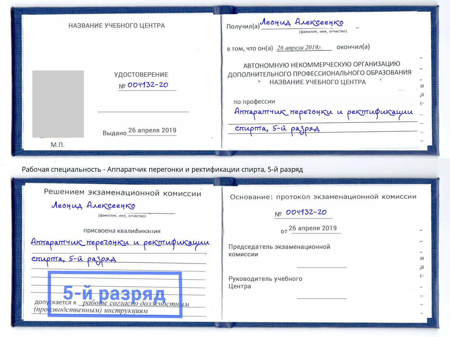 корочка 5-й разряд Аппаратчик перегонки и ректификации спирта Бирск