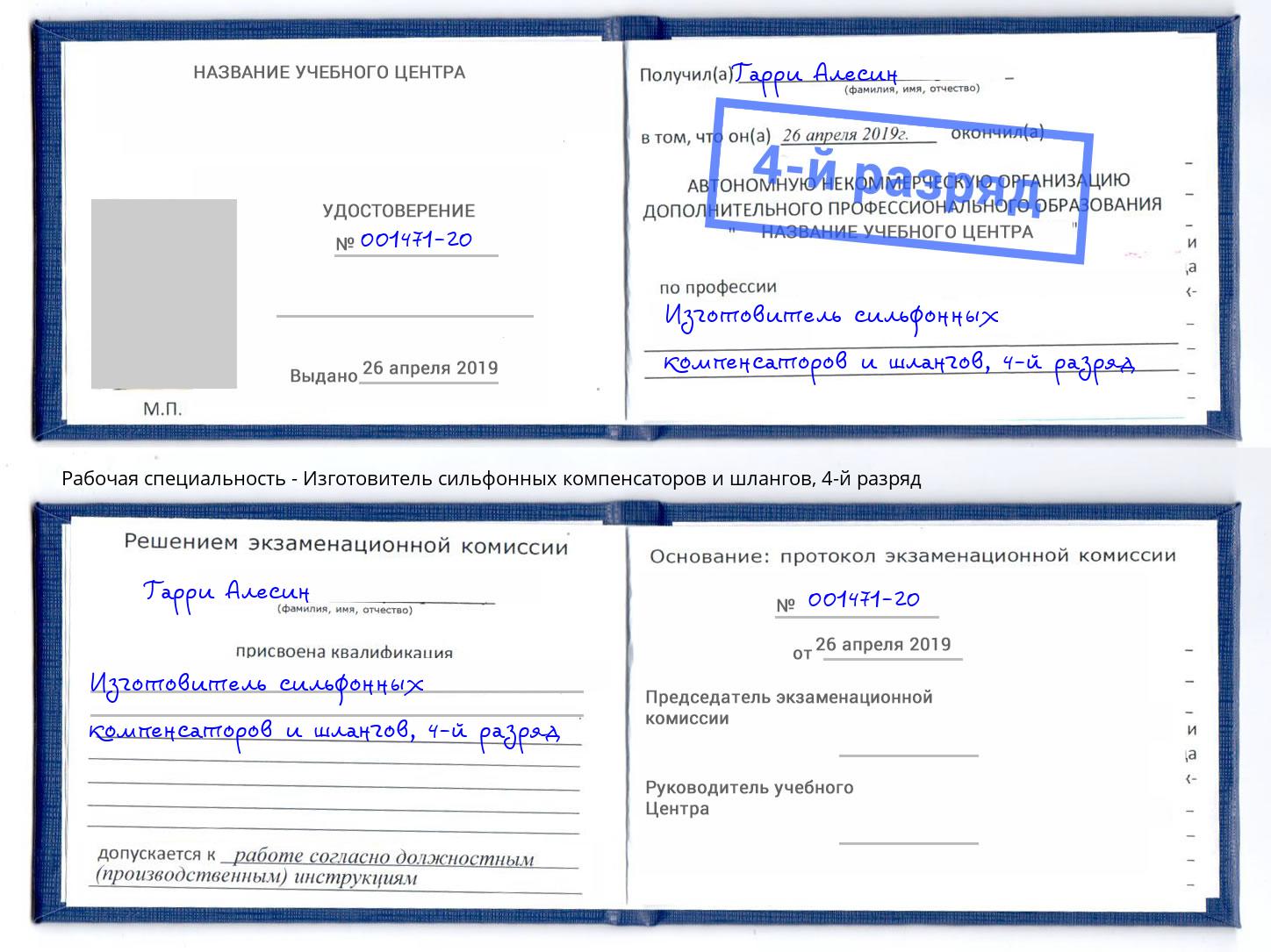 корочка 4-й разряд Изготовитель сильфонных компенсаторов и шлангов Бирск