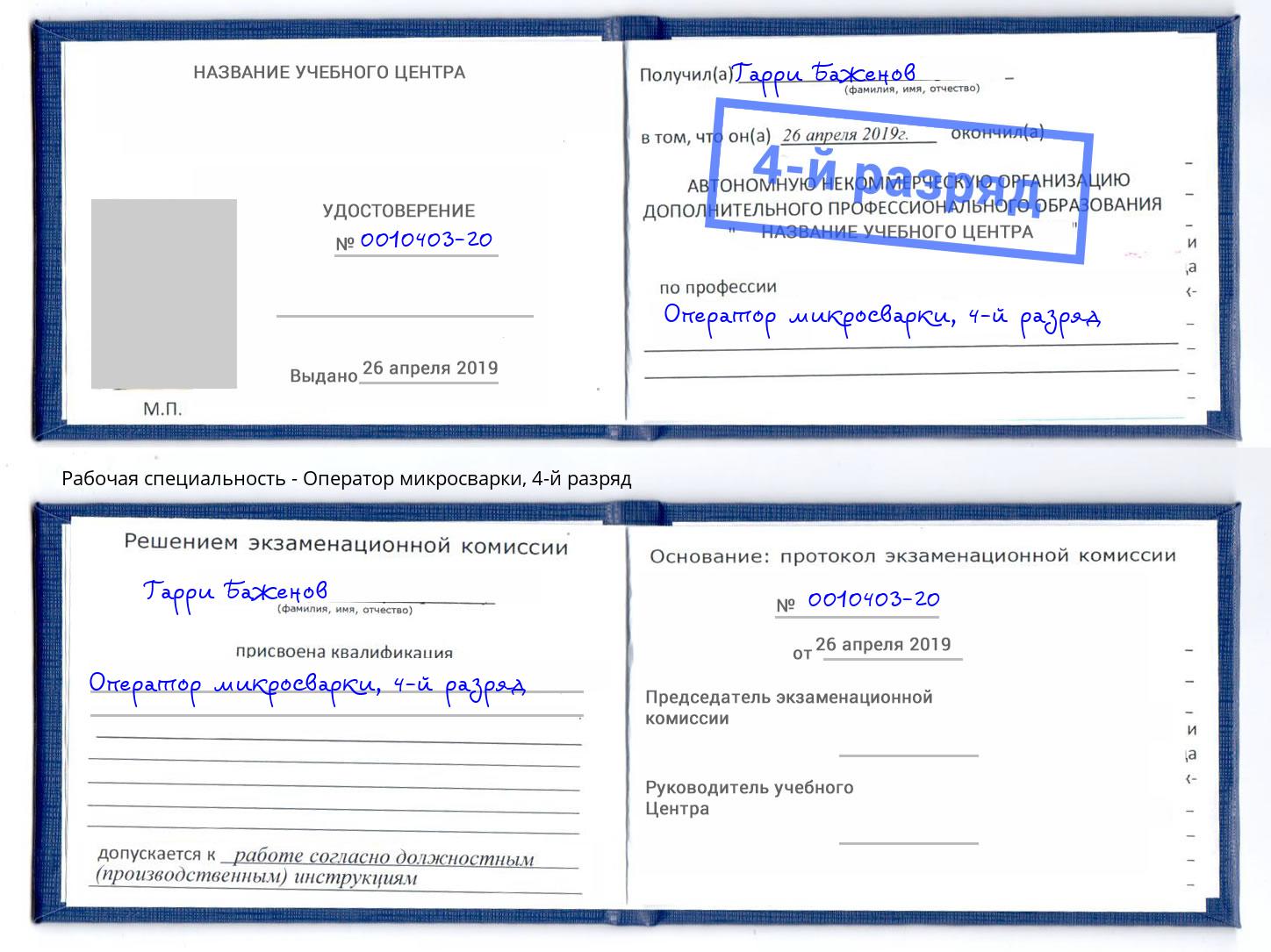 корочка 4-й разряд Оператор микросварки Бирск