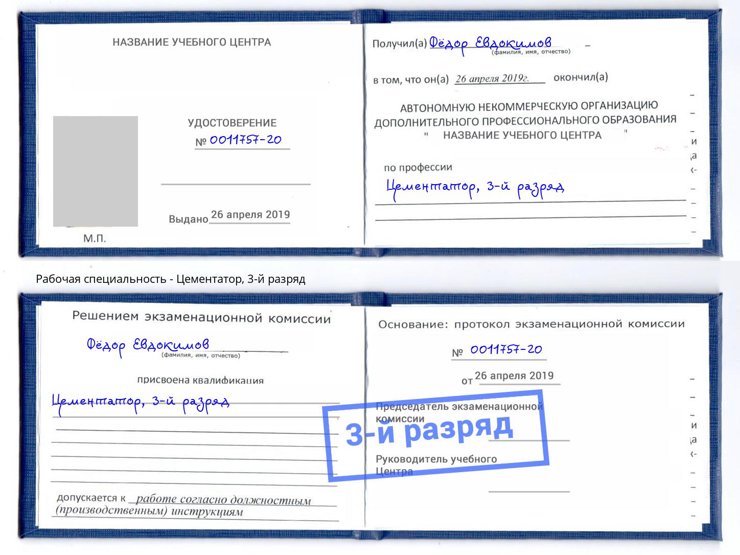 корочка 3-й разряд Цементатор Бирск