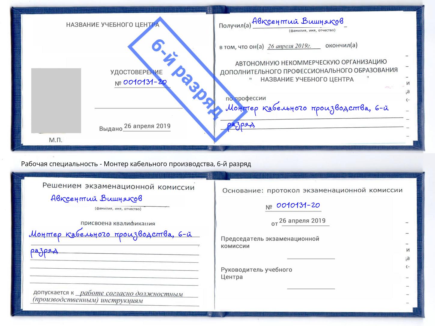 корочка 6-й разряд Монтер кабельного производства Бирск