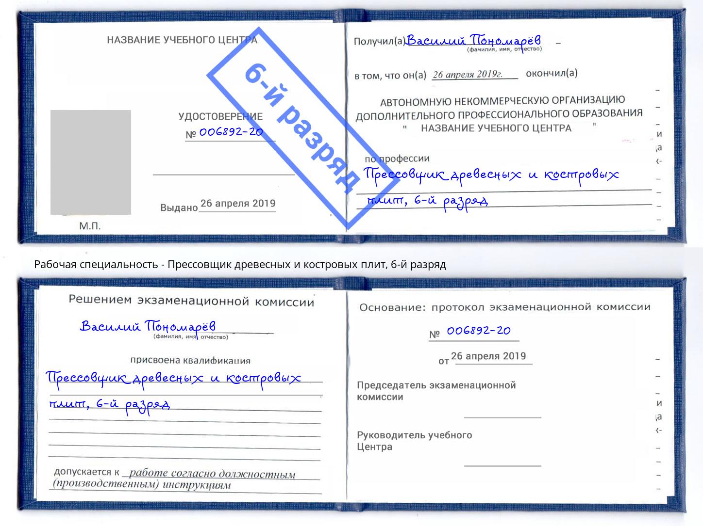 корочка 6-й разряд Прессовщик древесных и костровых плит Бирск