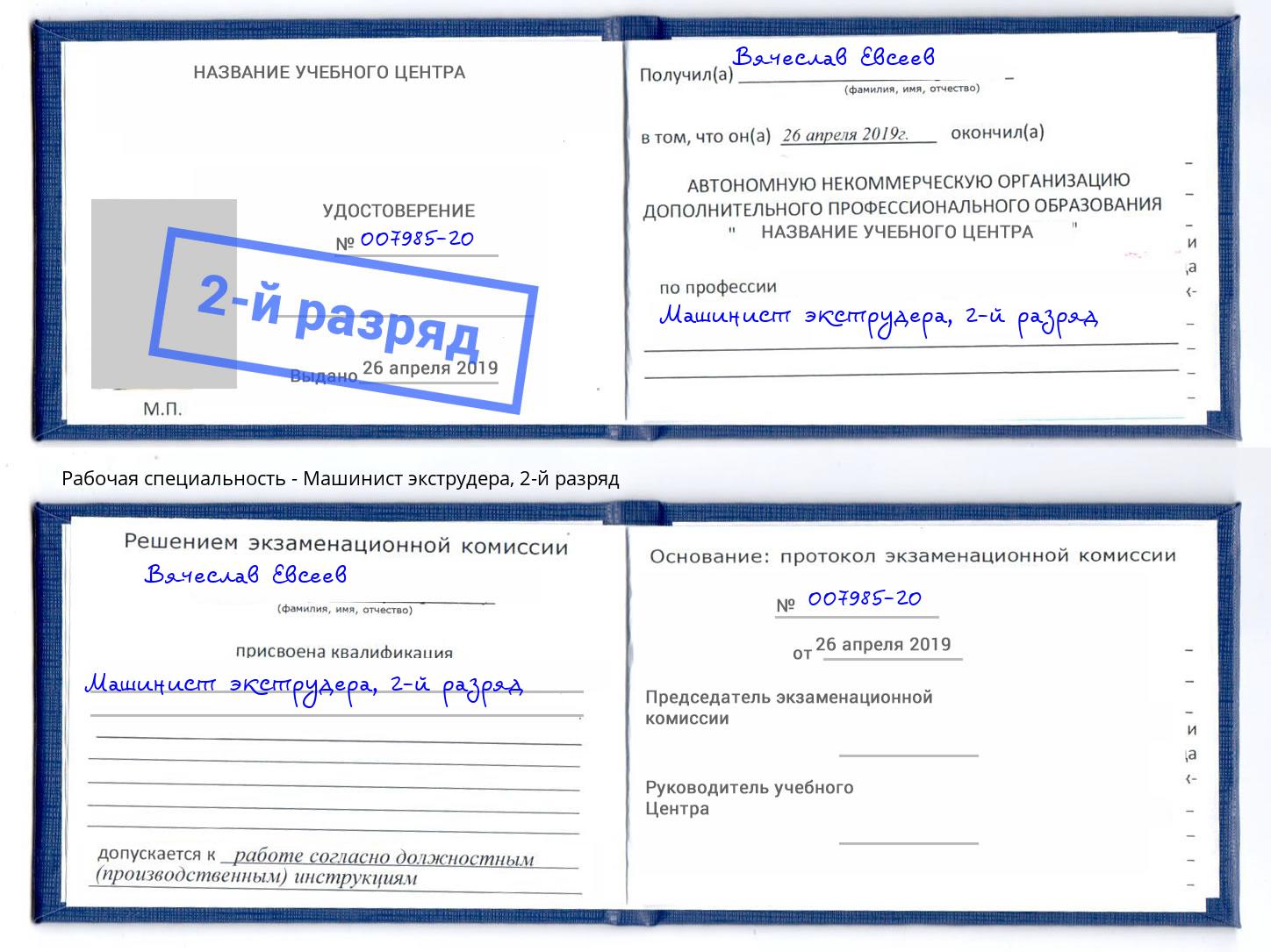 корочка 2-й разряд Машинист экструдера Бирск