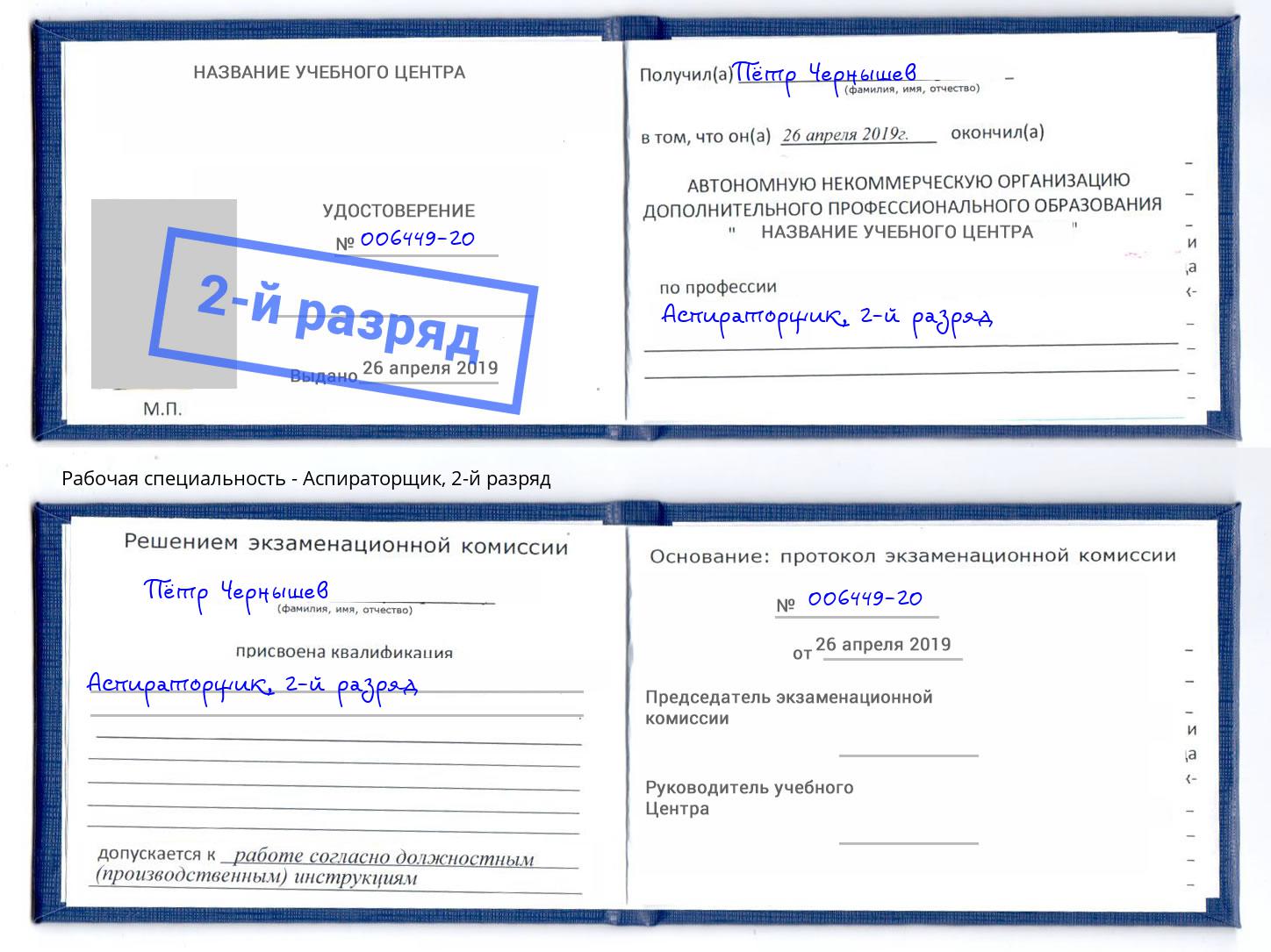 корочка 2-й разряд Аспираторщик Бирск