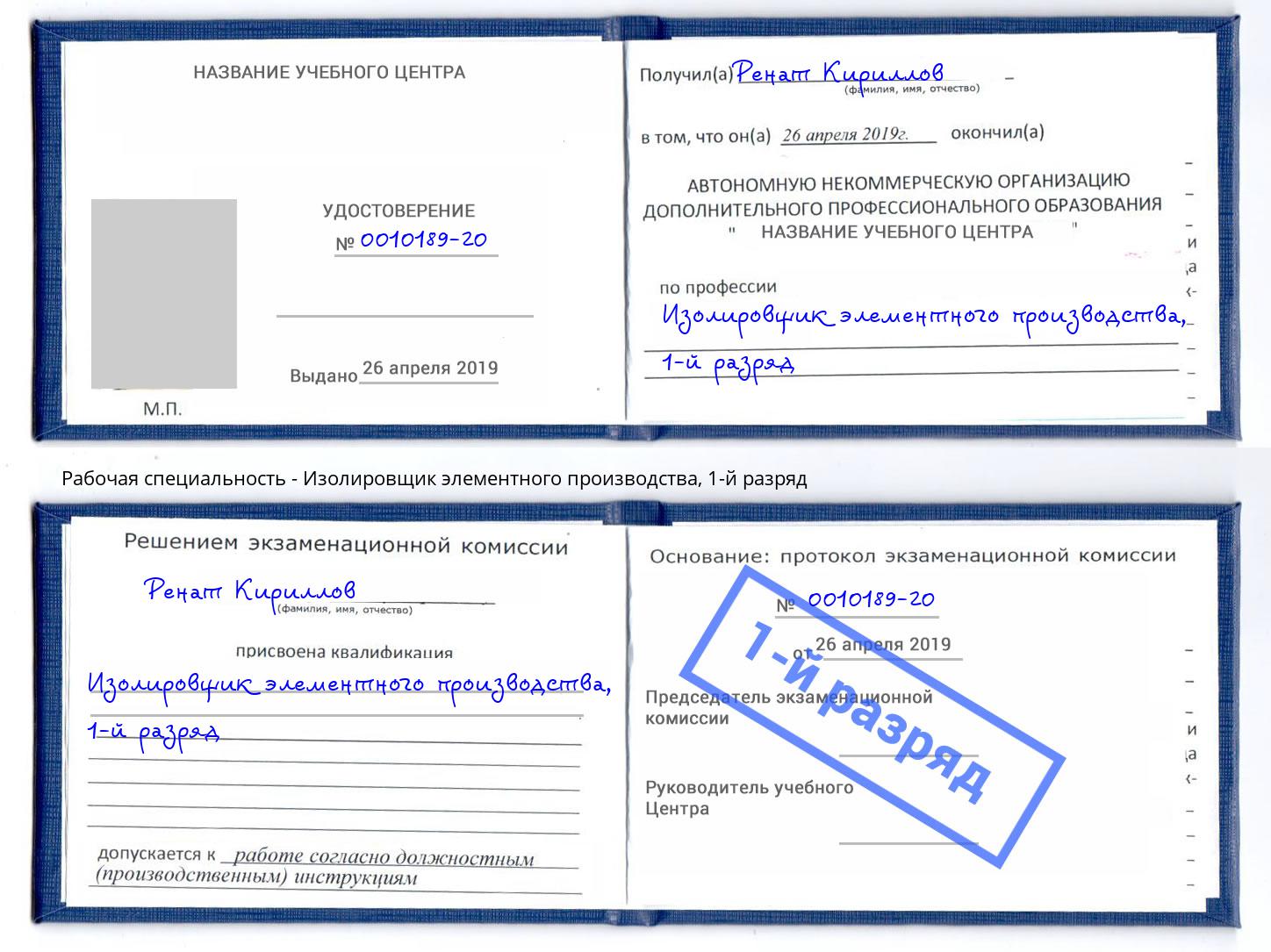 корочка 1-й разряд Изолировщик элементного производства Бирск