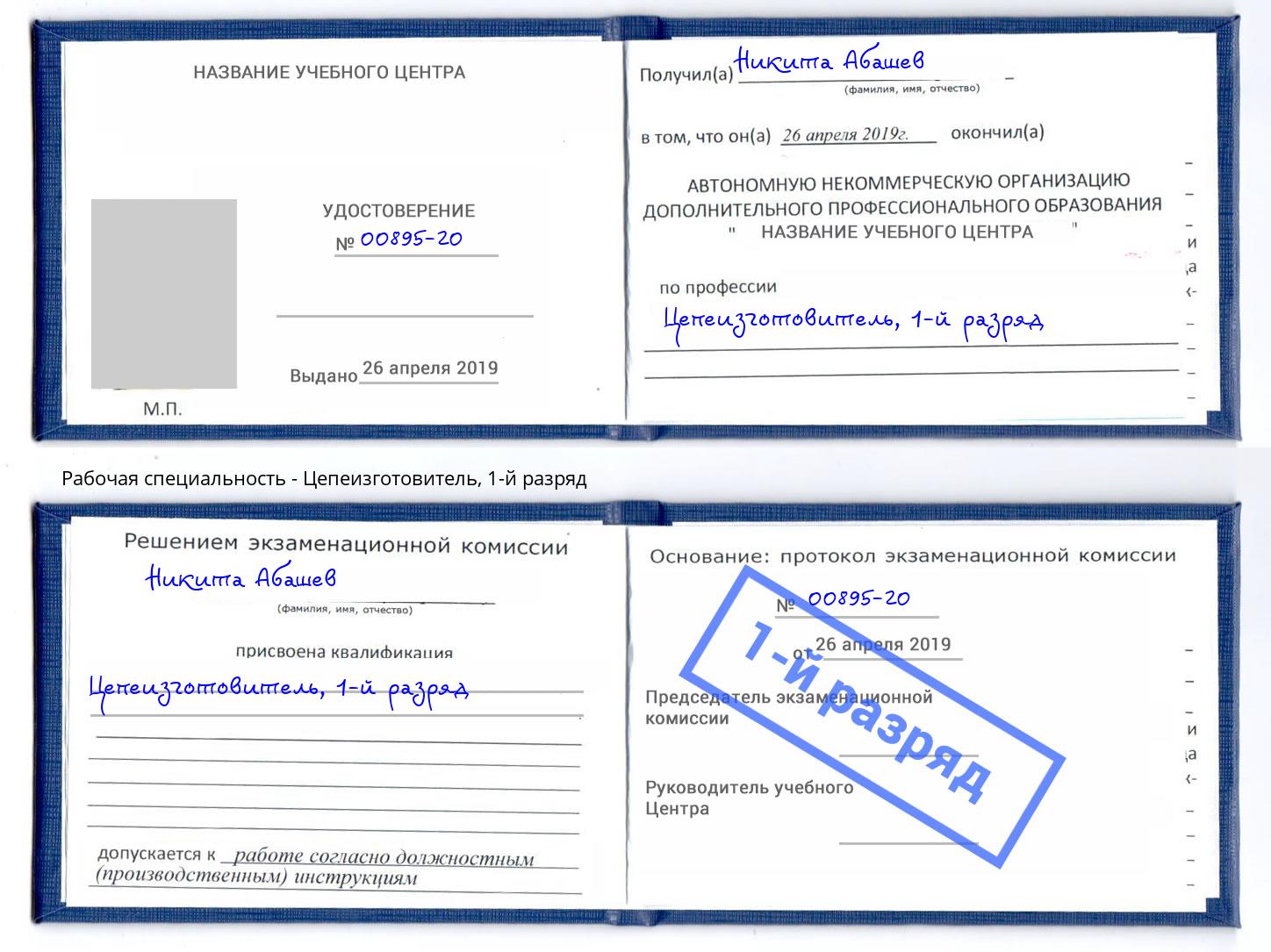 корочка 1-й разряд Цепеизготовитель Бирск