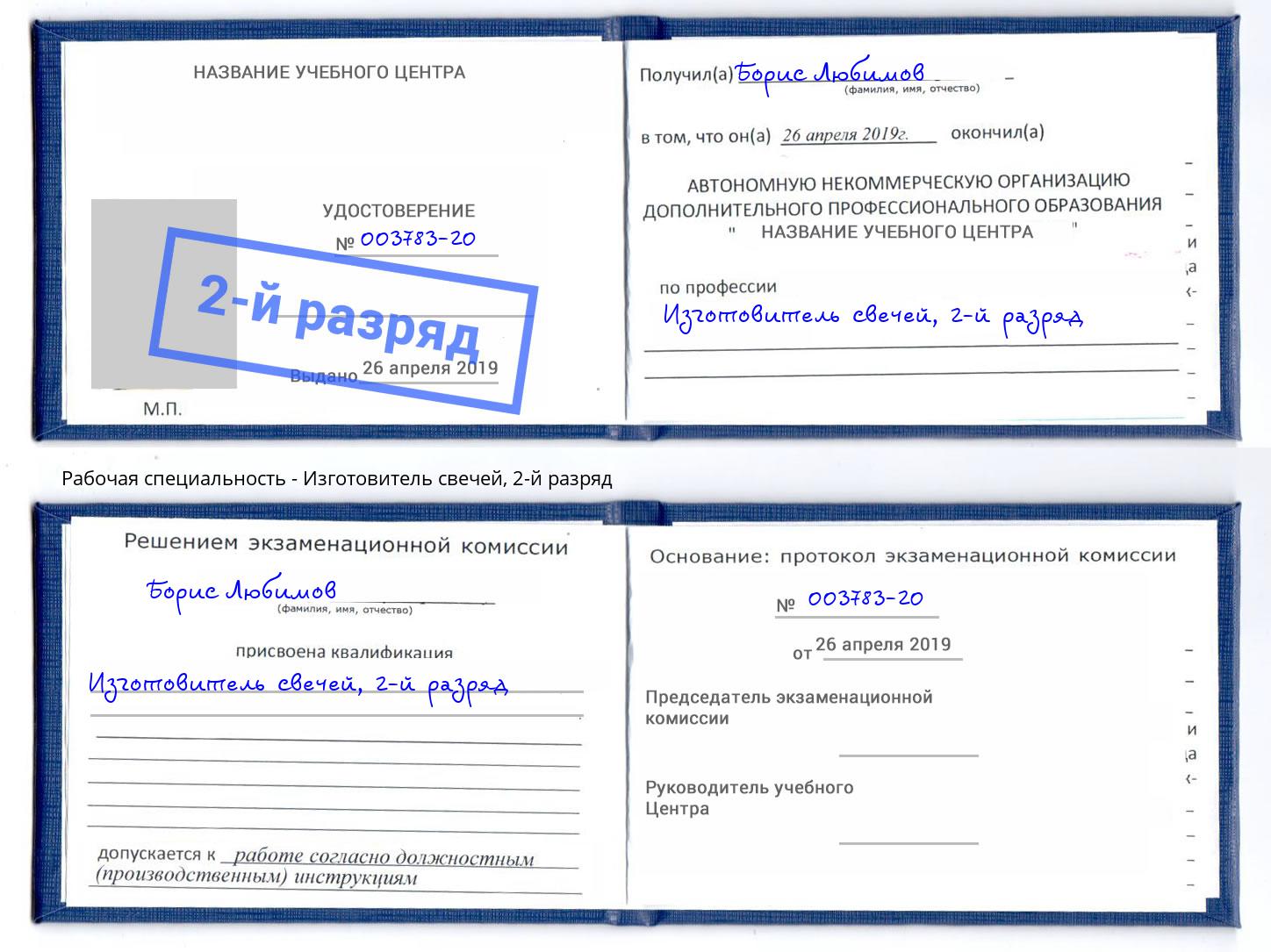 корочка 2-й разряд Изготовитель свечей Бирск