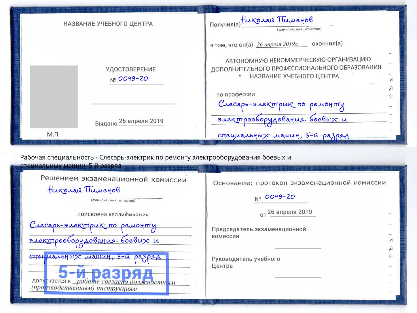 корочка 5-й разряд Слесарь-электрик по ремонту электрооборудования боевых и специальных машин Бирск