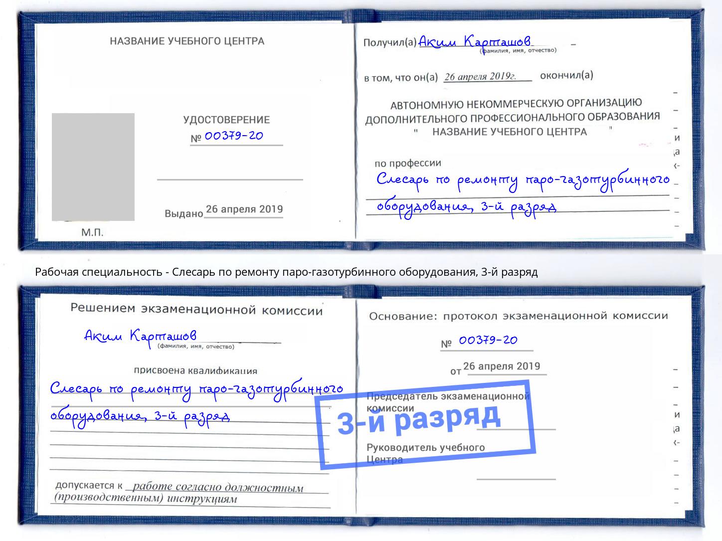 корочка 3-й разряд Слесарь по ремонту паро-газотурбинного оборудования Бирск