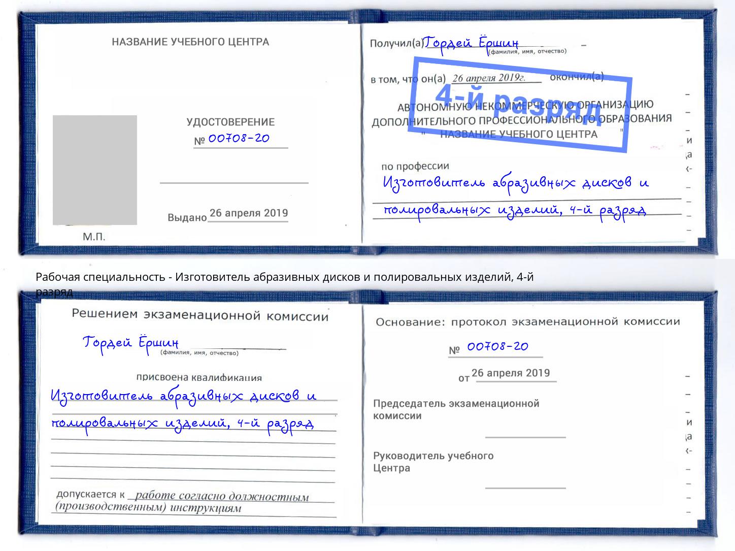 корочка 4-й разряд Изготовитель абразивных дисков и полировальных изделий Бирск