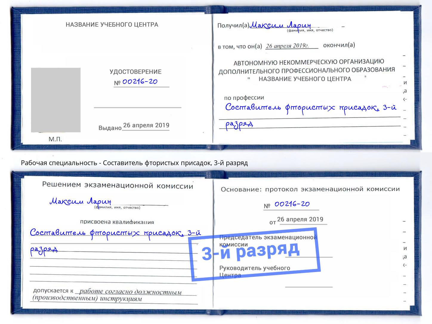 корочка 3-й разряд Составитель фтористых присадок Бирск