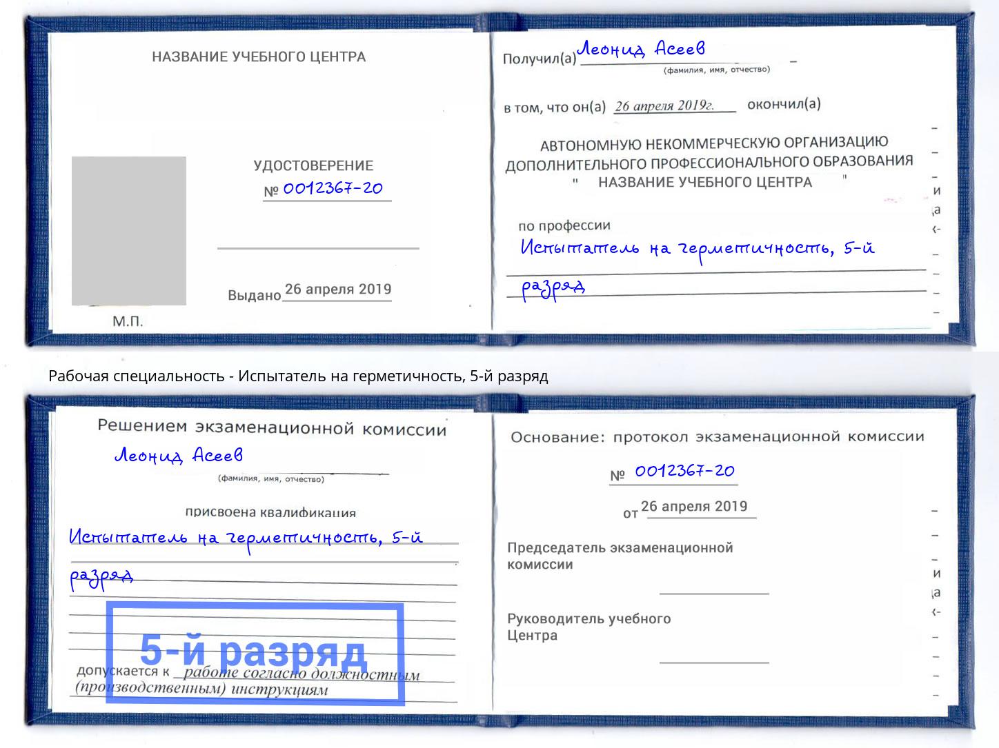 корочка 5-й разряд Испытатель на герметичность Бирск