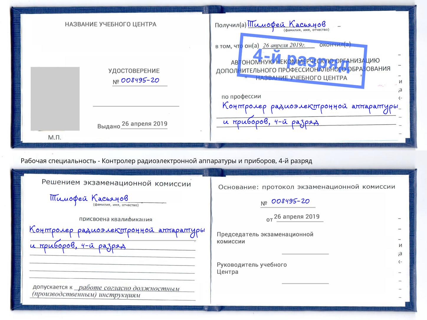 корочка 4-й разряд Контролер радиоэлектронной аппаратуры и приборов Бирск