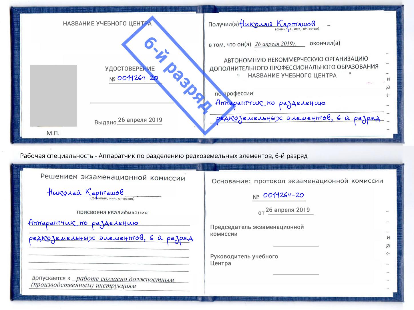 корочка 6-й разряд Аппаратчик по разделению редкоземельных элементов Бирск