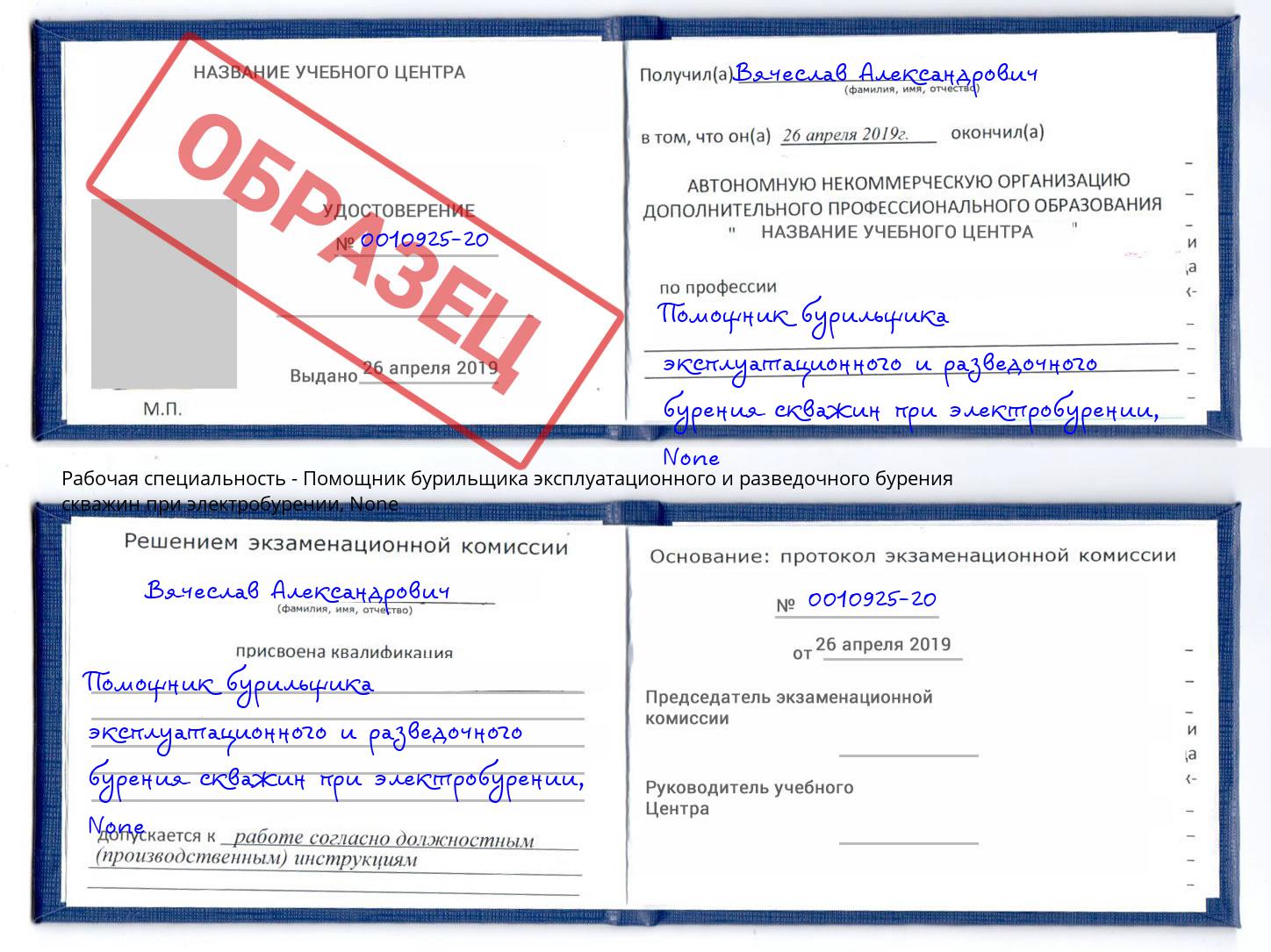 корочка None Помощник бурильщика эксплуатационного и разведочного бурения скважин при электробурении Бирск