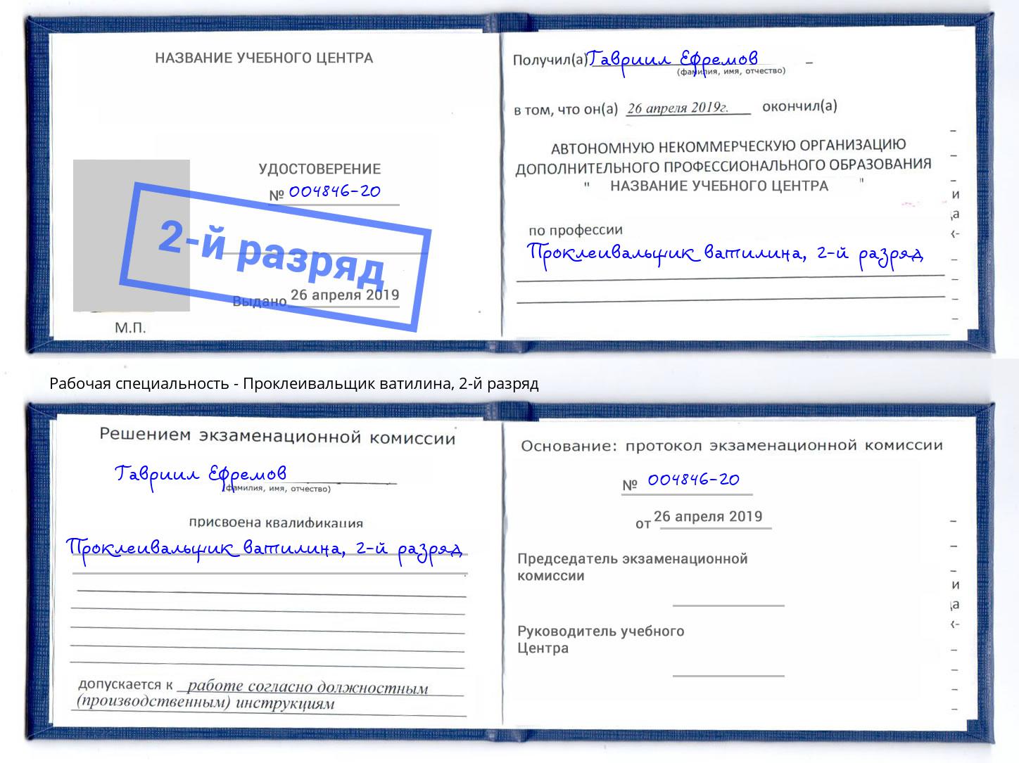 корочка 2-й разряд Проклеивальщик ватилина Бирск