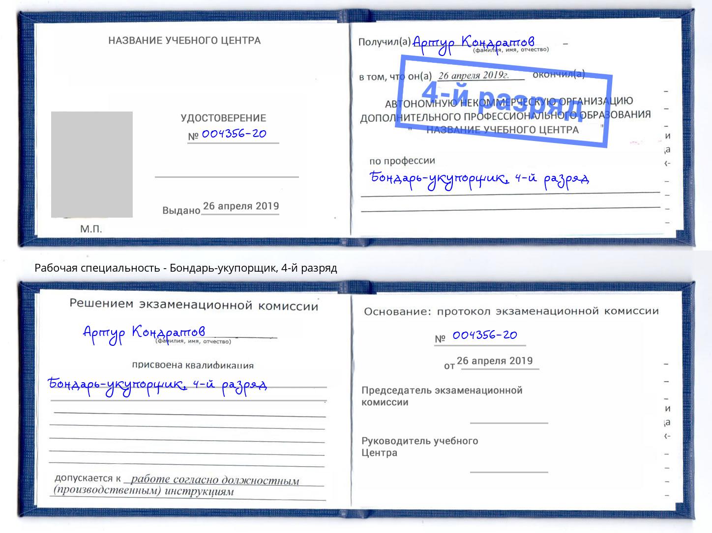 корочка 4-й разряд Бондарь-укупорщик Бирск