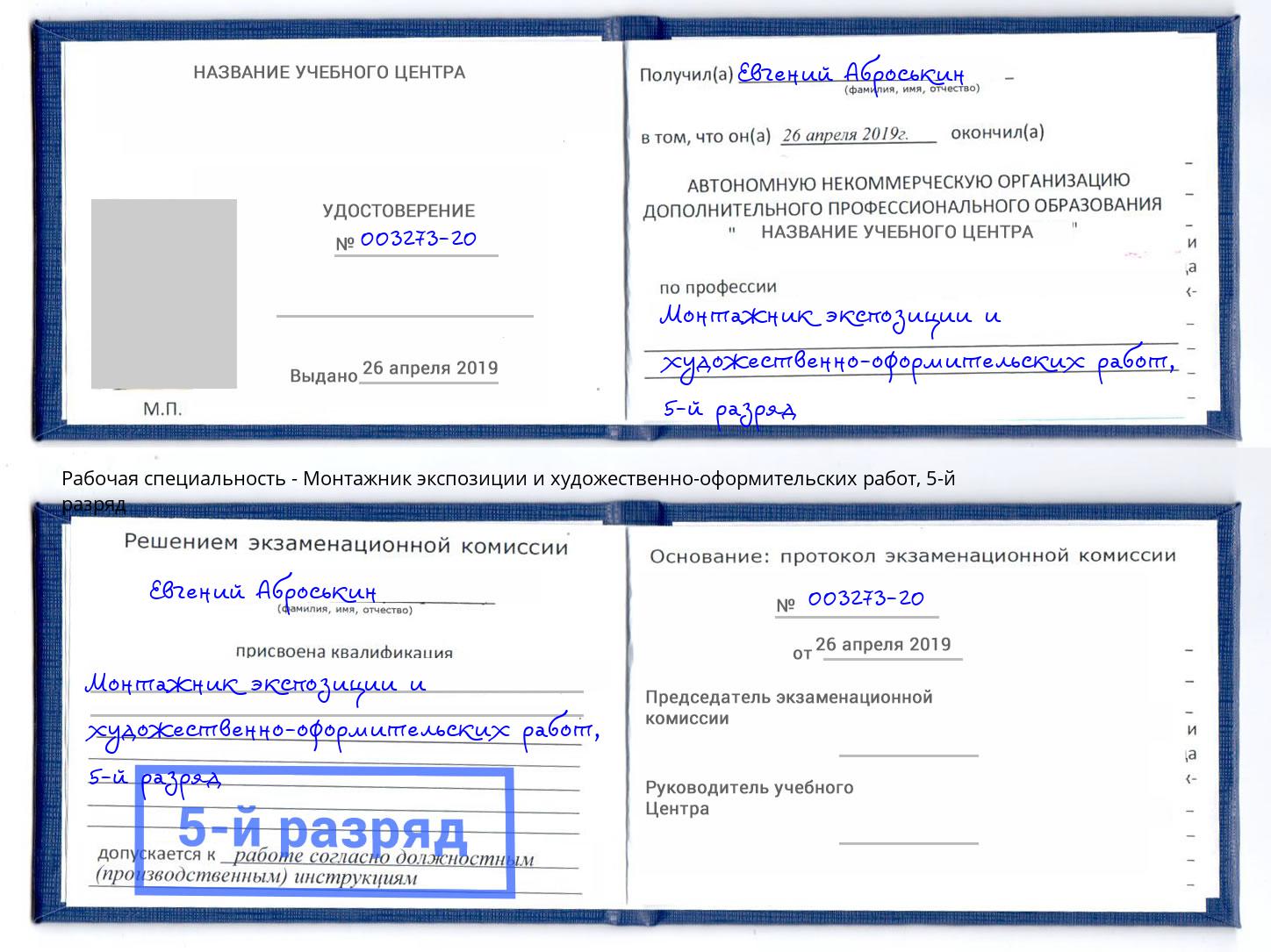 корочка 5-й разряд Монтажник экспозиции и художественно-оформительских работ Бирск