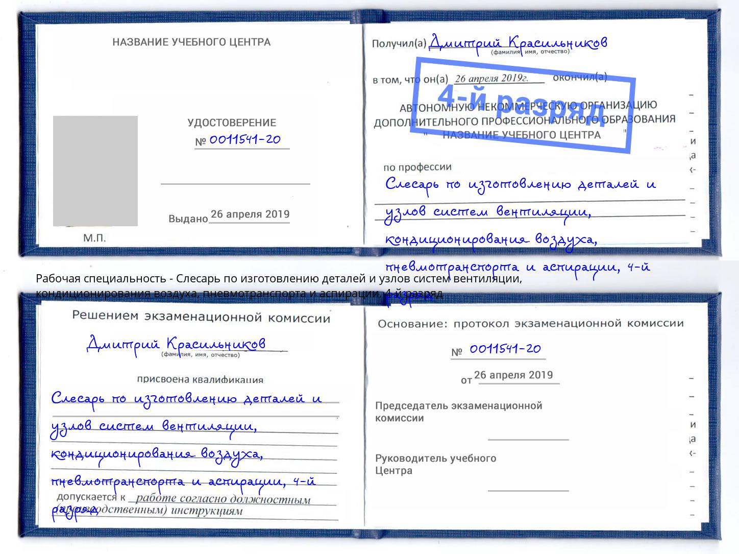 корочка 4-й разряд Слесарь по изготовлению деталей и узлов систем вентиляции, кондиционирования воздуха, пневмотранспорта и аспирации Бирск