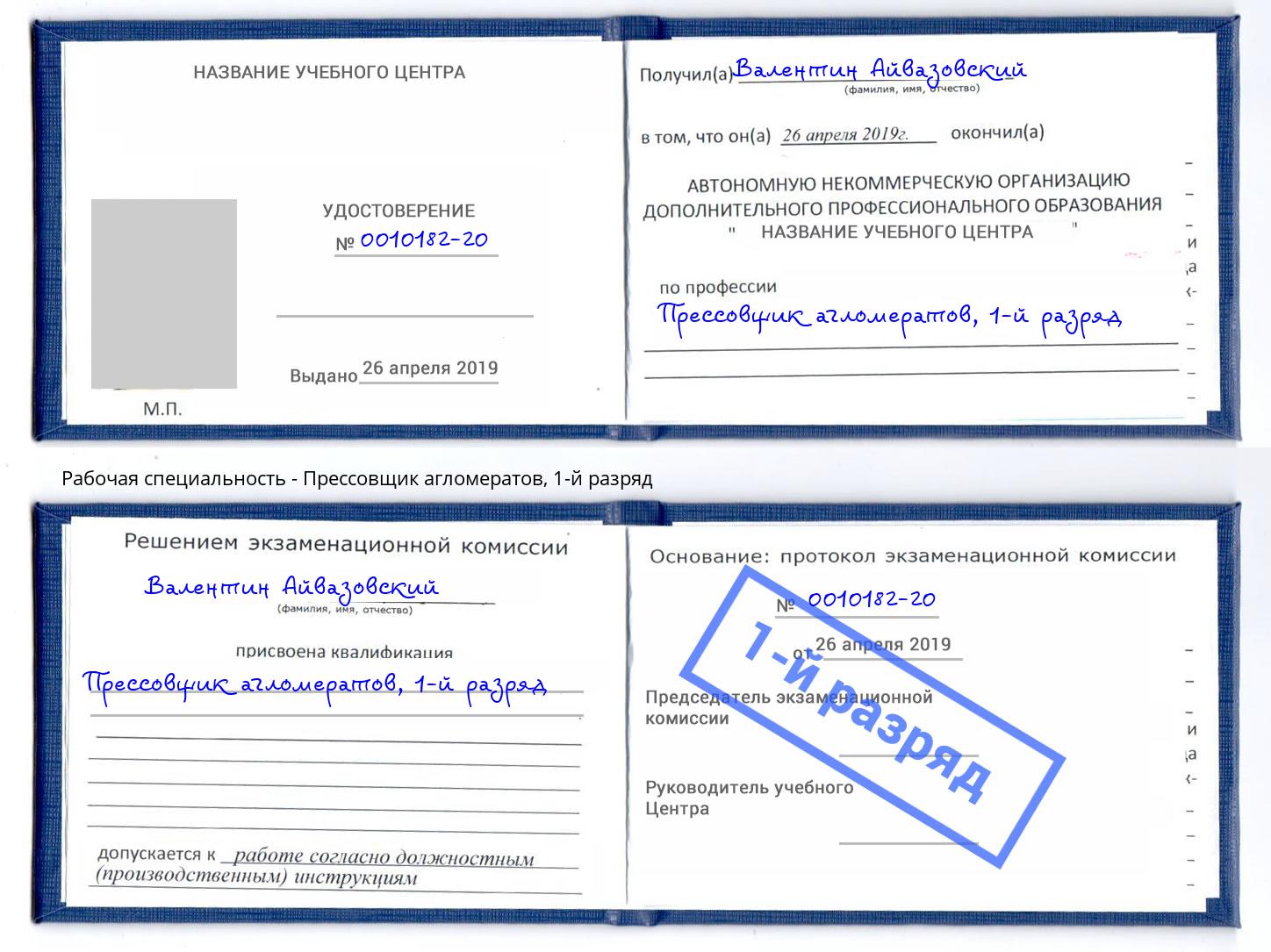 корочка 1-й разряд Прессовщик агломератов Бирск