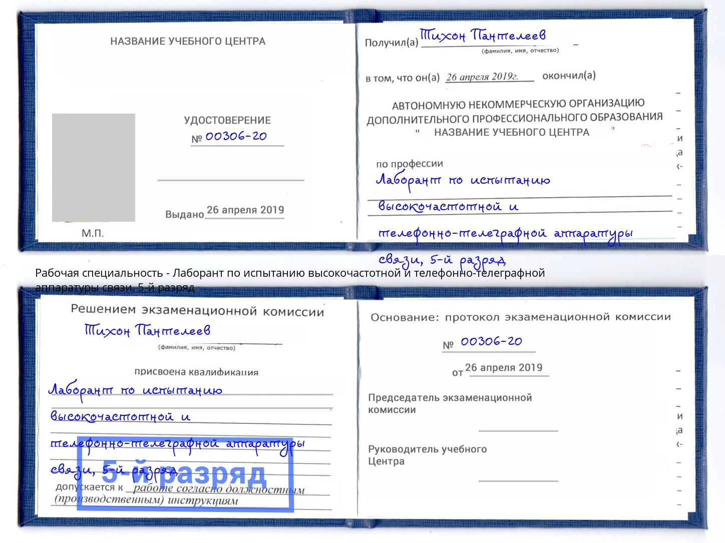 корочка 5-й разряд Лаборант по испытанию высокочастотной и телефонно-телеграфной аппаратуры связи Бирск