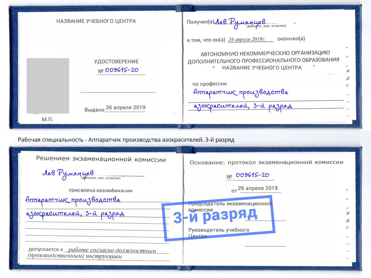 корочка 3-й разряд Аппаратчик производства азокрасителей Бирск