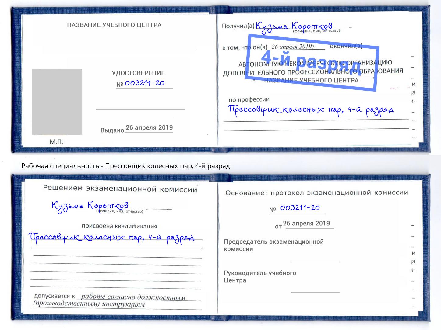 корочка 4-й разряд Прессовщик колесных пар Бирск