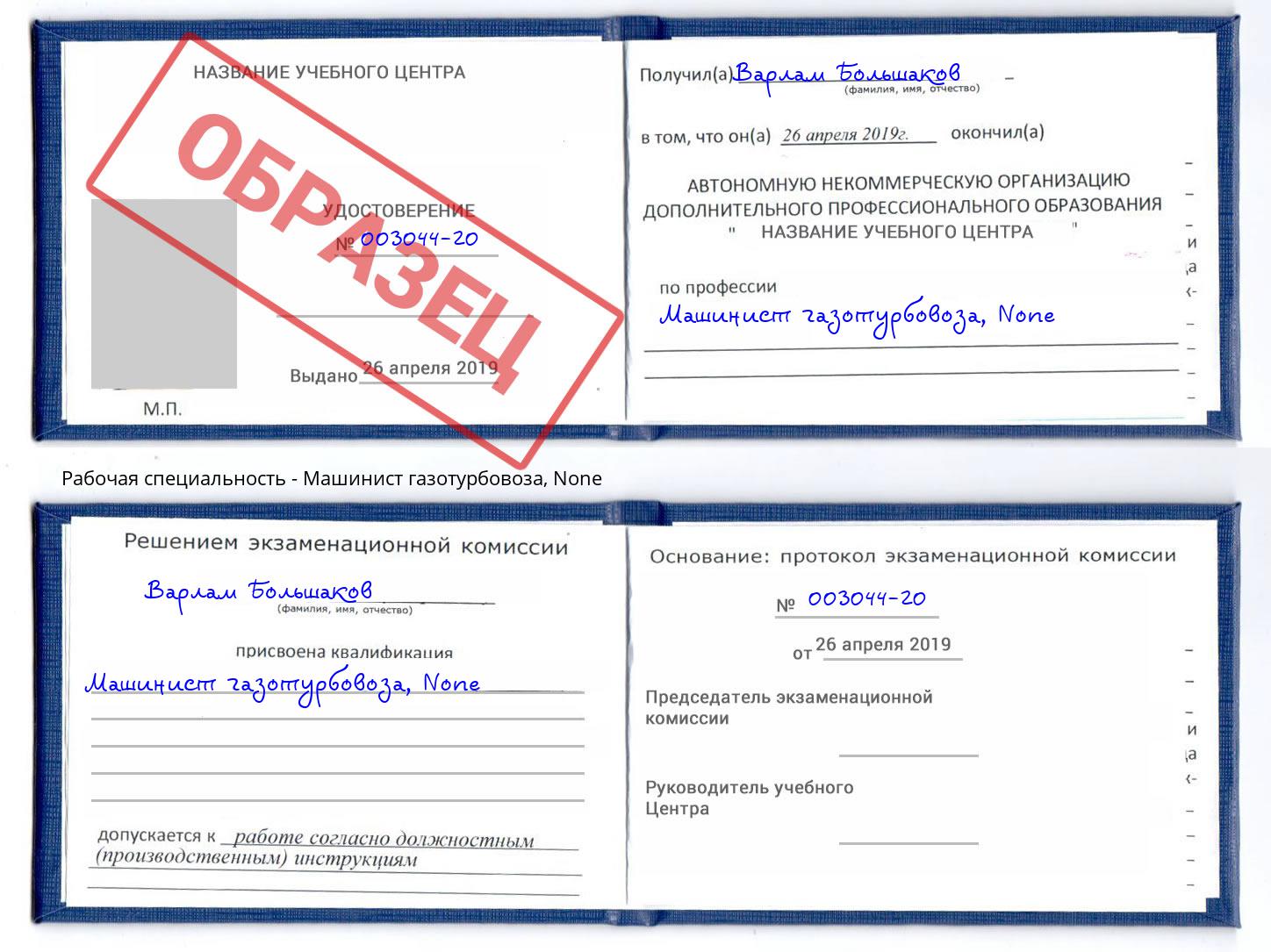 корочка None Машинист газотурбовоза Бирск