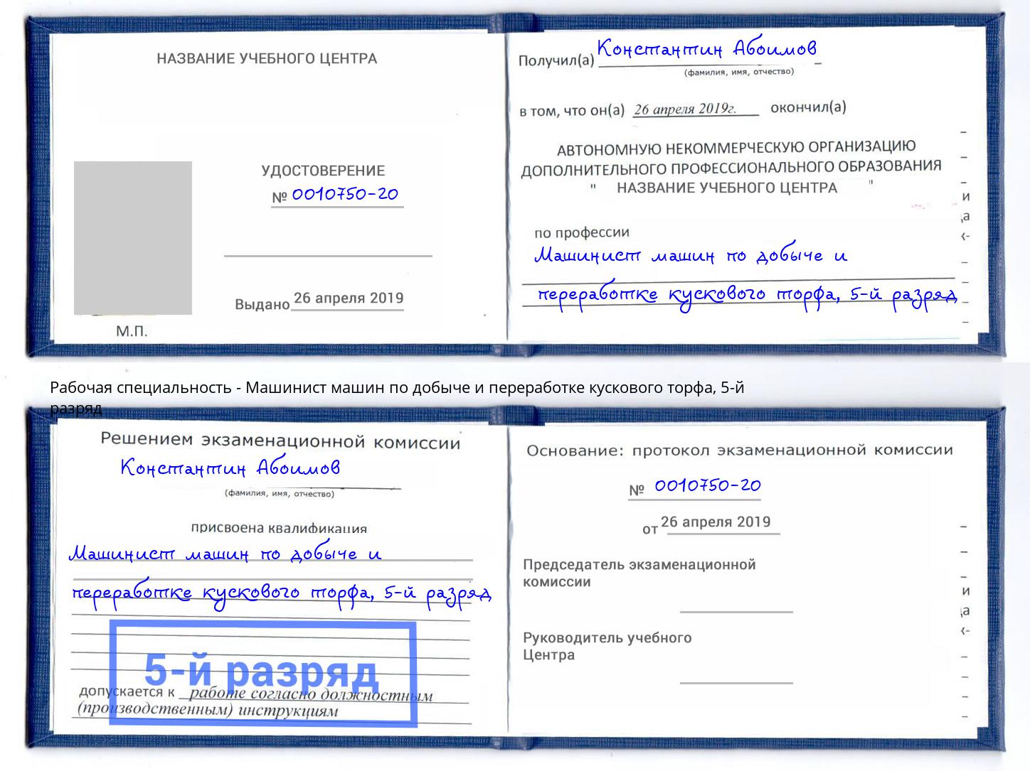 корочка 5-й разряд Машинист машин по добыче и переработке кускового торфа Бирск