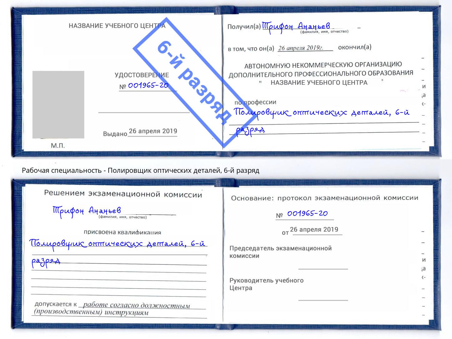 корочка 6-й разряд Полировщик оптических деталей Бирск