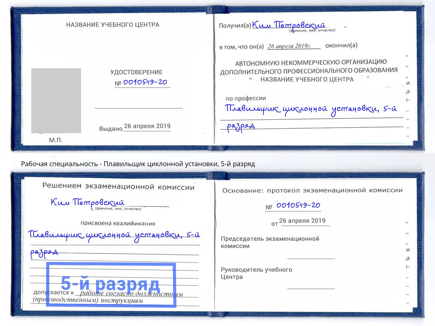 корочка 5-й разряд Плавильщик циклонной установки Бирск