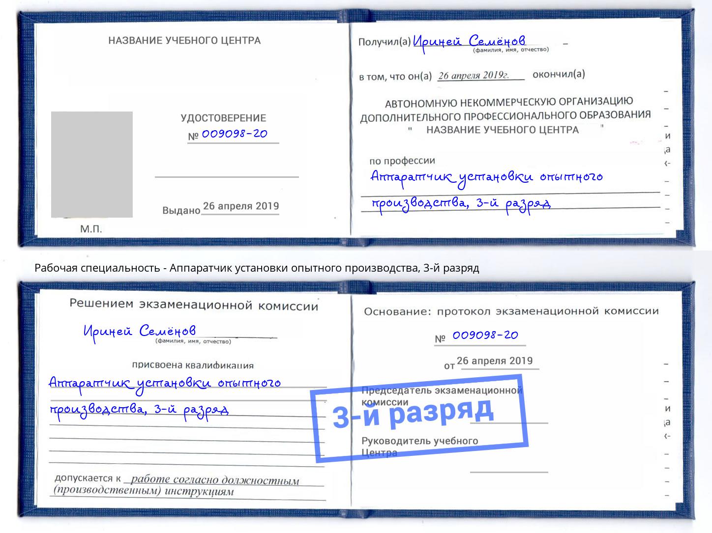 корочка 3-й разряд Аппаратчик установки опытного производства Бирск