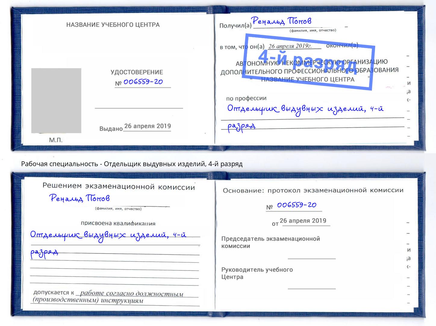 корочка 4-й разряд Отдельщик выдувных изделий Бирск