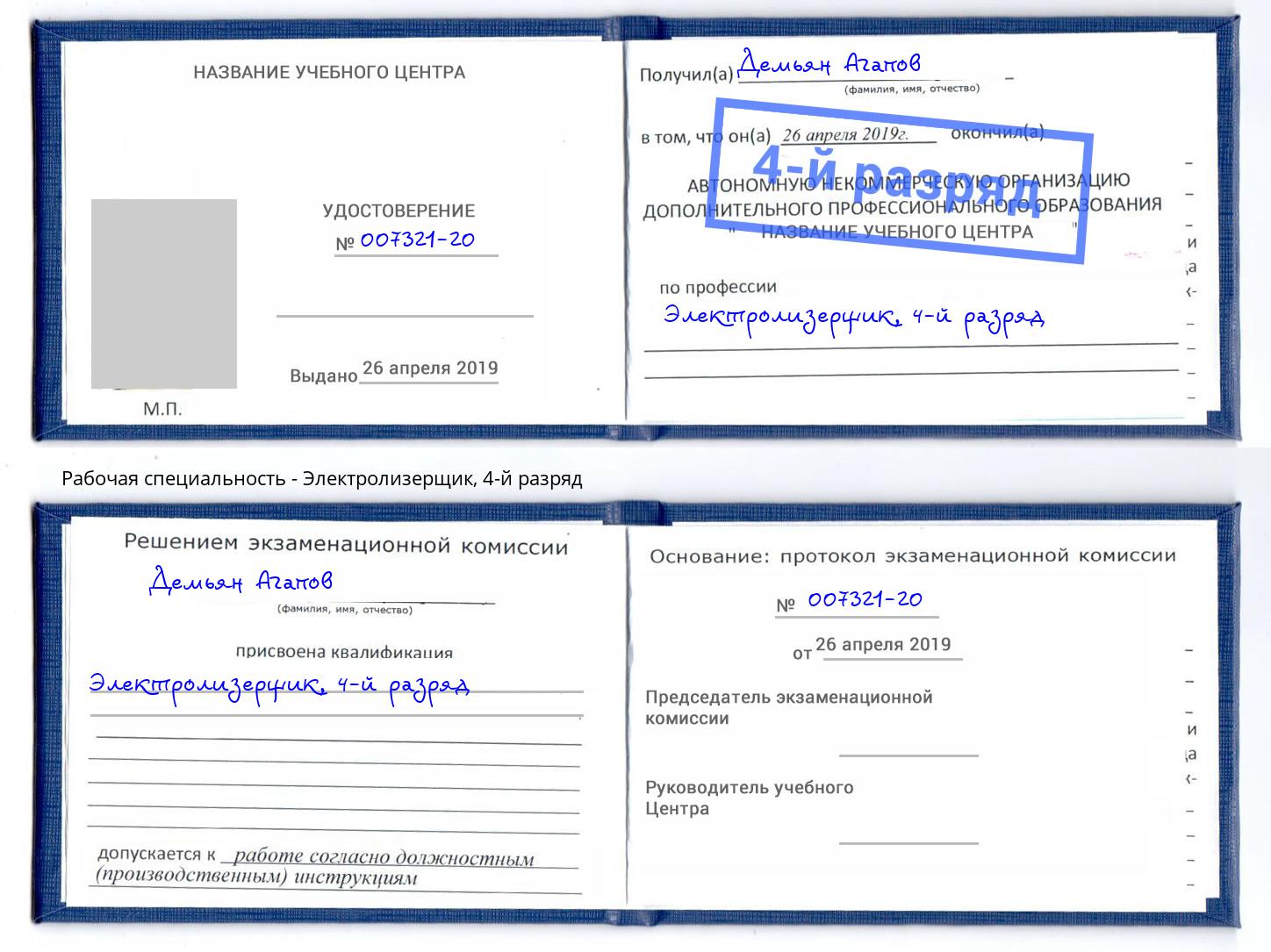 корочка 4-й разряд Электролизерщик Бирск