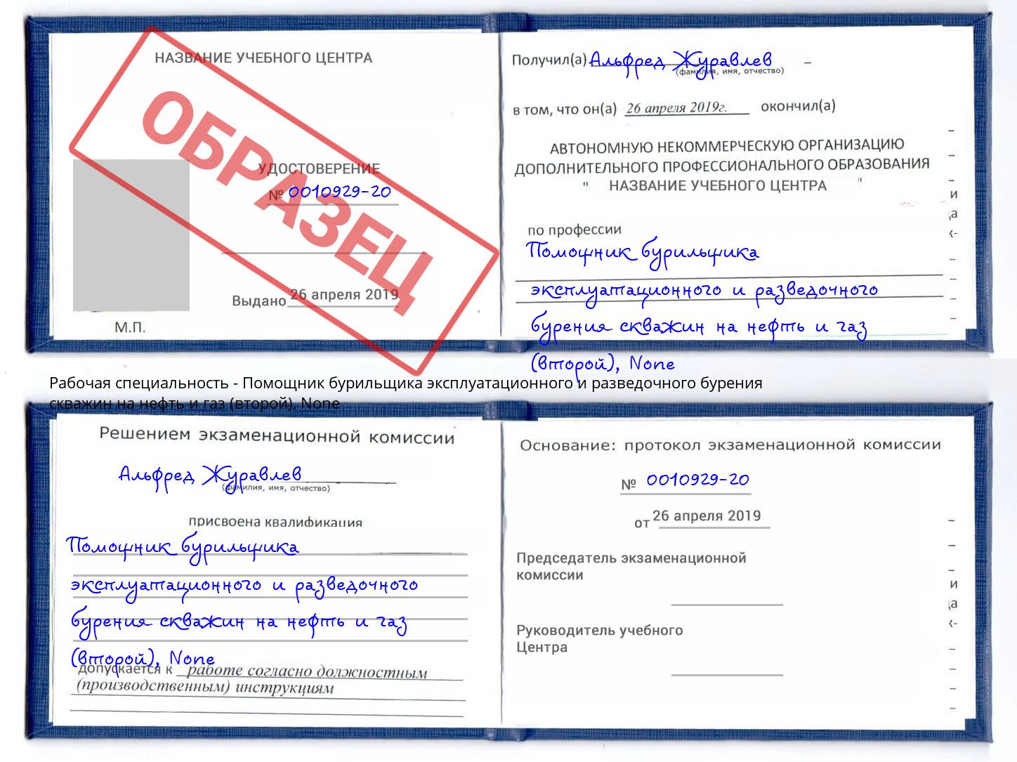 корочка None Помощник бурильщика эксплуатационного и разведочного бурения скважин на нефть и газ (второй) Бирск